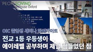 [영국 A 레벨(A Level) ] Imperial College 학생의  OIC 세미나  part 7 :  A레벨 하면서 어려웠던 점