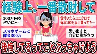 【有益】ここだけでぶっちゃけるｗ過去一番散財して後悔してること【ガルちゃん】