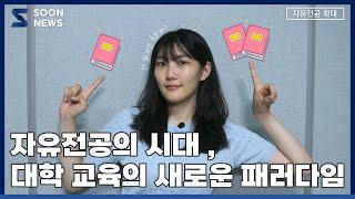 [SOONNEWS/순뉴스] 자유전공의 시대, 대학 교육의 새로운 패러다임 | 순천향대 교육방송국