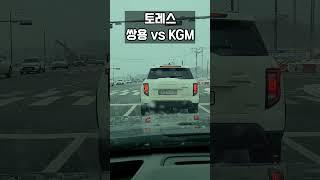토레스 쌍용 vs KGM #shorts #토레스 #kgm #쌍용토레스