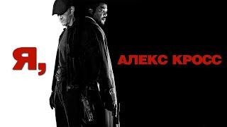 Я, Алекс Кросс HD 2012 Alex Cross