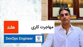 لایو مهاجرت کاری | هلند | Senior DevOps Engineer