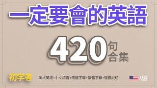 一定要會的英語420句合集「從零開始學英語」一個半小時睡前聽力練習｜每天都要·重复说的英语｜One Hour English｜一小時聽英文｜跟美國人學英文