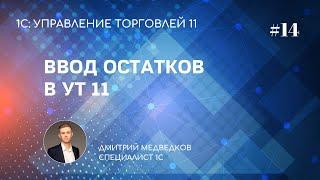 Урок 14. Ввод начальных остатков в УТ 11