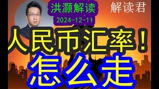 洪灏分析人民币汇率下一步的走势和波动（2024-12-11）贸易战2025年即将开打，到时候中国的人民币汇率到底会怎么走？！