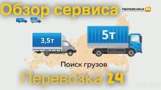 Обзор сервиса ПЕРЕВОЗКА 24. Где найти заказы.