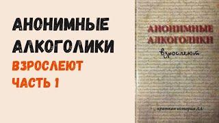 Анонимные Алкоголики взрослеют. Часть 1