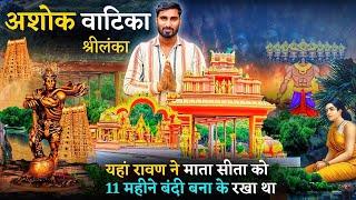 अशोक वाटिका श्रीलंका  | यहाँ आज भी हनुमान जी के पैर का निशान | Seetha Amman Kovil