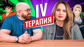 IV ТЕРАПИЯ ПРИ ГЗТ