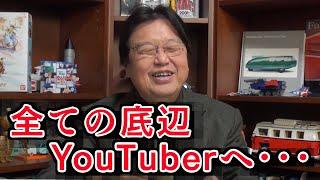 ※必見※人気YouTuberになる方法を岡田斗司夫が教えます【岡田斗司夫/切り抜き】