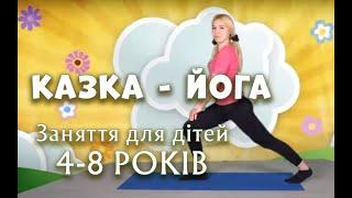 Дитячий Садок Онлайн | Дитяча Йога | Kids Yoga Adventure | Казка - Йога | Йога для Дітей