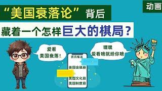 美国“衰落论崩溃论”会不会只是个阴谋？这背后的真相远比你想的复杂