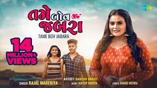 Kajal Maheriya | Tame Bov Jabara | તમે બોવ જબરા | Latest Gujarati Bewafa Song 2022 | બેવફા ગીત