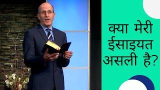 क्या मेरी #ईसाइयत असली है? | #डगबेचलर | शुभसंदेश टीवी