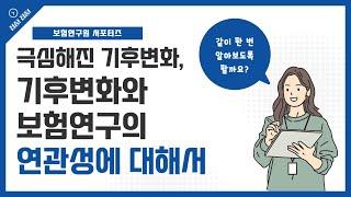 [보험연구원 온라인 서포터즈 출품 영상] 극심해진 기후변화, 기후변화와 보험연구의 연관성에 대해서