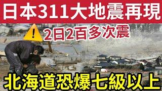 日本好危險！市民憂慮「311大地震」捲土重來！兩日震過「200次！」是大災難「降臨先兆？」北海道罕見「地震空白期」隨時爆發「六級以上！」