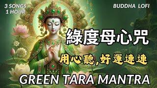 【綠度母心咒】Green Tara Mantra|3首合輯|聽了愈來愈幸運|增長智慧、福德和辯才，消除病痛和災難，並且能夠滿足一切願望| fullfil wishes|3 songs