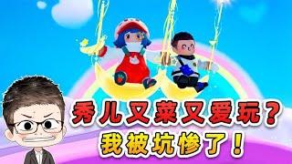 元夢之星：千萬別跟秀兒玩遊戲！又菜又愛玩，我被坑慘了！