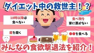 【有益スレ】ダイエット中の救世主！？みんなの食欲撃退法を紹介！【ガールズちゃんねるまとめ】