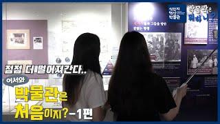 [뭐하니] 인턴편 Ep.2 어서와 식민지역사박물관은 처음이지? 1편  #식민지역사박물관