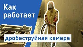 Дробеструйная камера: как работает дробеструйная камера? Принцип работы дробеструйной камеры