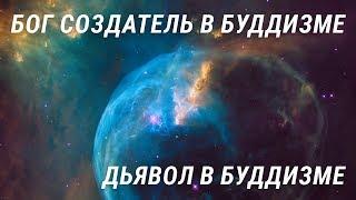 Бог Создатель в Буддизме. Дьявол в буддизме. Космология. Признают ли буддисты Бога?Основы буддизма