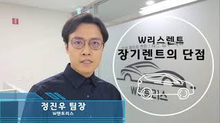 장기렌트/리스 단점과 장점