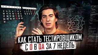 Как стать тестировщиком с нуля за 2 месяца | Роадмап QA