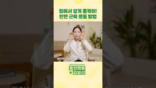 집에서 쉽게 홈케어! 안면 근육 운동 방법 #홈케어 #동안 #피부관리