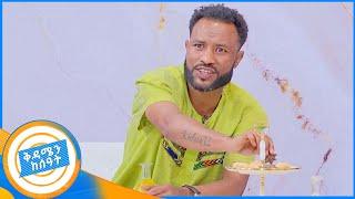 ቀጭን ድምፅ አማረሽ  …የማሪቱን ልግባልሽ ??ኮሜዲያን አዝመራው በዋዜማው በሳቅ አፈረሰን //በቅዳሜን ከሰአት//