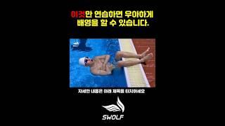 우아한 배영을 위한 5단계 배영 연습 방법 #수영 #수영배우기 #swimming #swim #배영