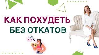 ️ КАК ПОХУДЕТЬ БЕЗ ОТКАТОВ ️ КАК ПОХУДЕТЬ НАВСЕГДА. Врач эндокринолог, диетолог Ольга Павлова.