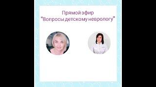 Детский невролог. "Вопросы-ответы".