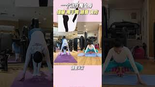 国家队教练教你，一个动作瘦全身#居家锻炼 #瘦全身 #锻炼
