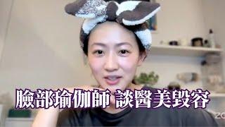 臉部瑜伽師對醫美怎麼看？周圍的人告訴我這些事實