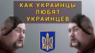 ПОЧЕМУ  УКРАИНСКИЕ  ЭМИГРАНТЫ  НЕ ЛЮБЯТ УКРАИНСКИХ  БЕЖЕНЦЕВ.