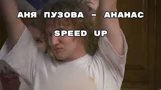Аня Пузова – Ананас (Speed up)