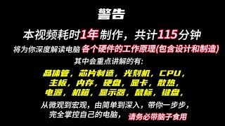 從零開始為您講解電腦的工作原理（20241204第0004期）