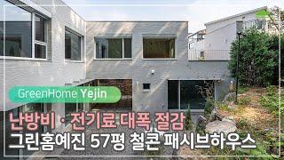 난방비, 전기료 대폭절감 할 수있는 복사냉난방 패시브하우스!! 그린홈예진 57평 철근콘크리트 패시브하우스 #패시브하우스 #패시브주택 #전원주택 #복사냉난방 #에너지주택 #에너지제로