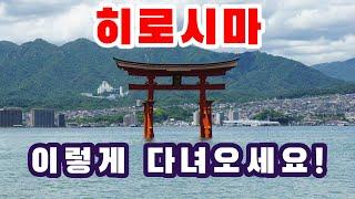 일본 히로시마 여행 코스추천 3 (Japan Hiroshima Tour Guide3)_미야지마, 이온몰 후추 등