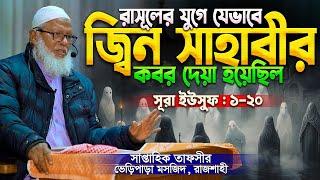 আপনি কি জানেন! জিনদের মৃতু কিভাবে হয়? সাপ্তাহিক তাফসীর tahjib center mozammel haque