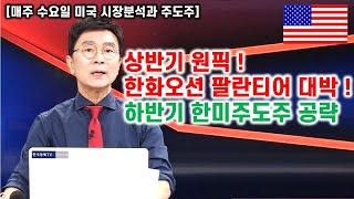 [김종철 미국주식 계좌플러스] 상반기 원픽 ! 한화오션 팔란티어 대박 ! 하반기 한미주도주 공략