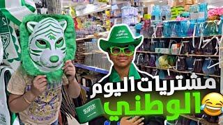 مشتريات اليوم الوطني السعودي