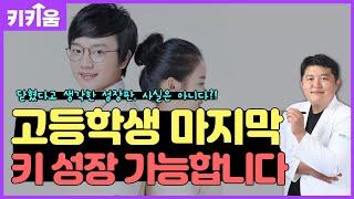 마지막 성장기, 고등학생 키 성장 가능할까요? | 고등학생 키 성장 | 키키움