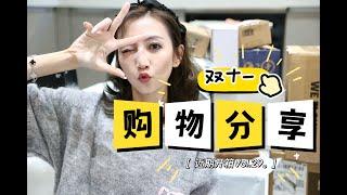 【Miss沐夏】近期开箱Vol.29｜双十一购物分享第三波｜护肤美妆服饰Shopping Haul