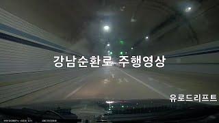 강남순환로 주행영상