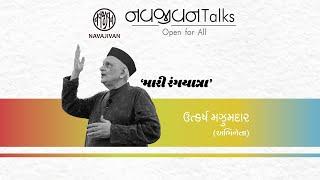 EP - 74 /  મારી રંગયાત્રા  / Utkarsh Mazumdar / Navajivan Talks / Navajivan Trust