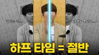 절반으로 나누는 게 바로 하프 타임이다 이거야