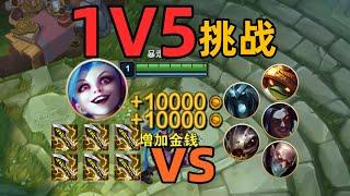 1級6神ad出門vs5個正常玩家！會贏嗎？熱氣參戰！【腦洞挑戰】