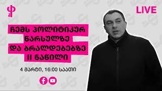 ჩემს პოლიტიკურ წარსულზე და ბრალდებებზე - II ნაწილი | გიგას ლაივი